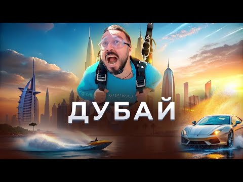 Видео: Дубай. Гид по развлечениям / Большой выпуск