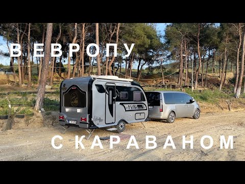 Видео: Из Турции в Грецию с караваном (прицепом-дачей). Памуккале. Бесплатный кемпинг. Пролив Дарданеллы.