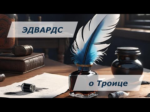 Видео: Джонатан Эдвардс  - Неопубликованное эссе о Троице | Перевод мой