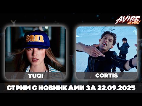 Видео: YUQI, CORTIS, XG, TWS, ZB1, DAY6, Taemin, MONSTA X, Young Posse / стрим с новинками 22.09.2025