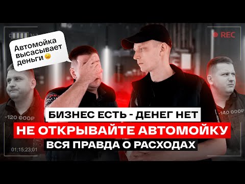 Видео: АВТОМОЙКА КАК БИЗНЕС В 2023! Как открыть автомойку? РАСХОДЫ, сколько зарабатывает?