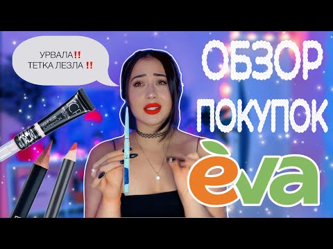 Видео: ОБЗОР ПОКУПОК ИЗ МАГАЗИНА ЕВА #обзор #обзорпокупок #распаковка #магазинева #распаковкаиобзор