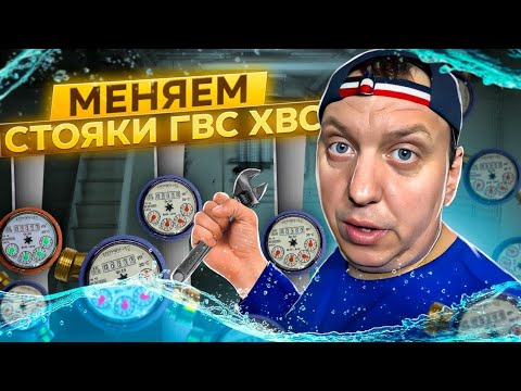 Видео: Меняем стояки ГВС-ХВС-КАНАЛИЗАЦИИ-ПОЛОТЕНЦЕСУШИТЕЛЯ на ПОЛИПРОПИЛЕН в 5-и этажке/КТО должен платить?