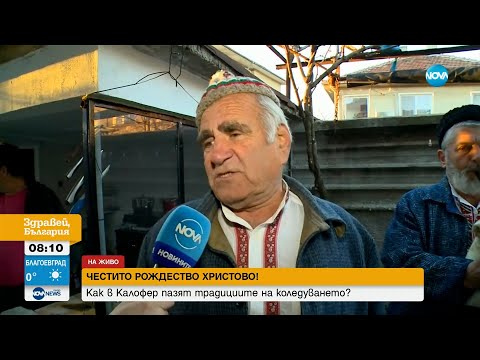 Видео: Коледари с гайди и тъпани наричат за здраве в Калофер - Здравей, България (25.12.2023)
