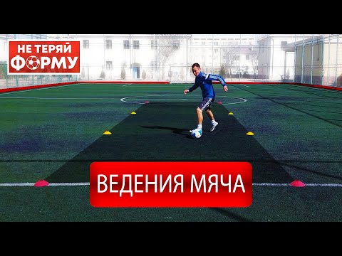 Видео: Ведения мяча