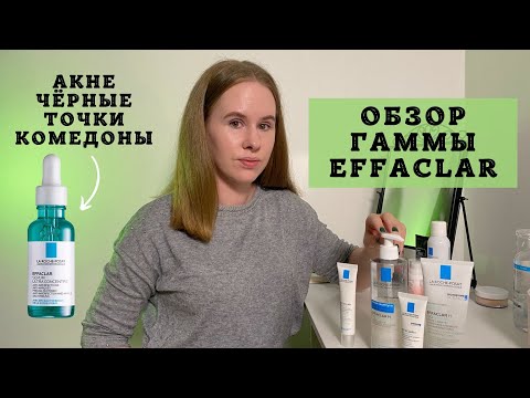 Видео: Обзор гаммы Effaclar с новинками! | Уход для кожи с акне