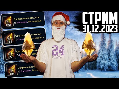 Видео: 1000+ САКРАЛОВ | НОВОГОДНИЙ Нищий Стрим | Открытие сакральных осколков в Raid Shadow Legends