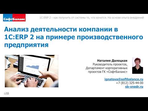 Видео: Отчеты в 1С ERP анализ деятельности | Внедрение 1С ERP