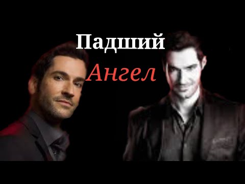 Видео: ฬ Люцифер ฬ Падший Ангел ฬ