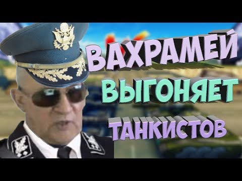Видео: Вахрамей выгоняет танкистов WOT