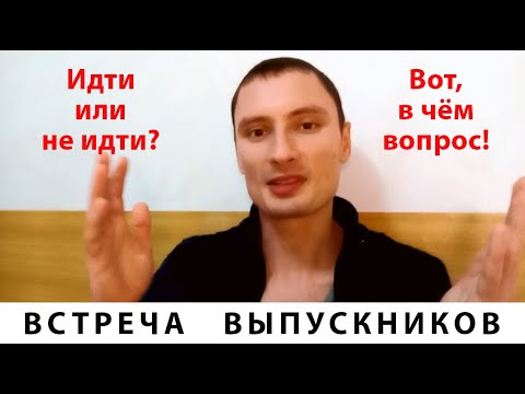 Видео: Встречи выпускников. Стоит ли их посещать творческим людям?