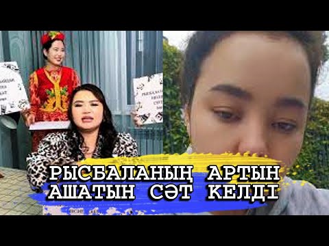 Видео: РЫСБАЛАНЫҢ АРТЫН АШТЫ ЕНДІ ОЛ СОТТАЛУЫ МҮМКІН
