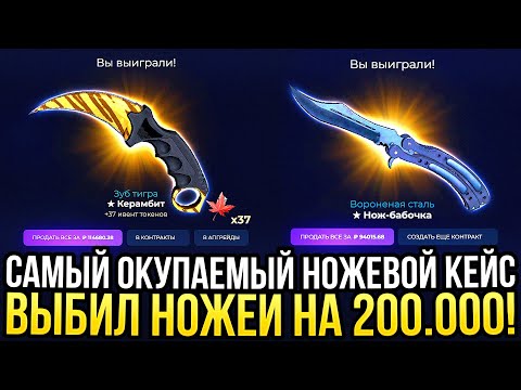 Видео: ВЫБИЛ НОЖЕЙ НА 200.000 РУБЛЕЙ на GIVEDROP! САМЫЙ ОКУПАЕМЫЙ НОЖЕВОЙ КЕЙС на ГИВДРОП 2024!