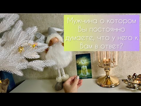 Видео: Мужчина, о котором Вы постоянно думаете, что у него к Вам? 💥