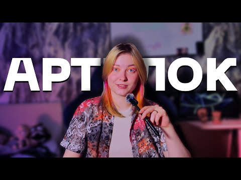 Видео: 5 СПОСОБОВ, КОТОРЫЕ ПОМОГЛИ МНЕ ВЫЙТИ ИЗ АРТБЛОКА