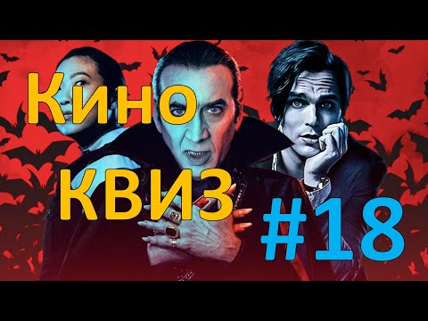 Видео: Кино КВИЗ #18