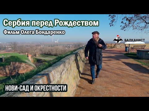 Видео: Сербия перед Рождеством. Фильм Олега Бондаренко