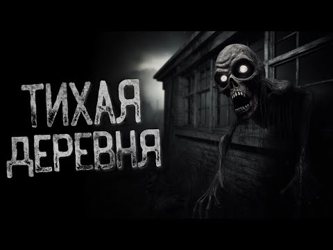 Видео: ТИХАЯ ДЕРЕВНЯ | Страшные и мистические истории на ночь. Страшилки
