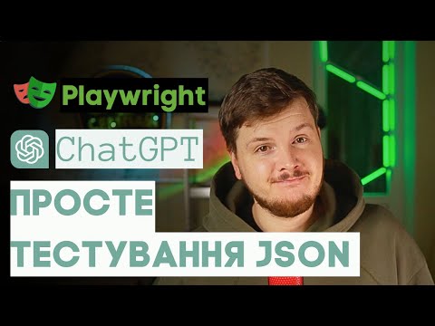 Видео: Як тестувати JSON схему