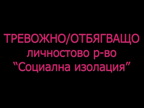 Видео: ИЗБЯГВАЩО / ТРЕВОЖНО личностово разстройство Социална изолация диагноза симптоми