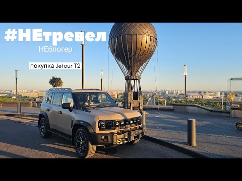 Видео: Vlog: покупаем нового китайца Jetour T2 в Нижнем Новгороде. Наши впечатления. #jetour #automobile