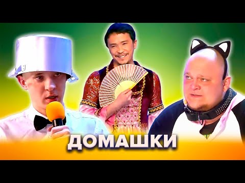 Видео: КВН. Незабываемые домашки. Сборник. Часть 3