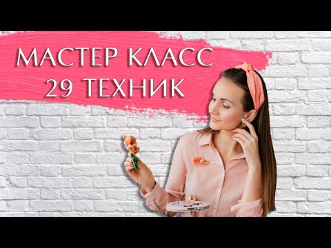 Видео: 29 техник как пришить бисер, пайетки, синель, канитель, мулине.(превью)