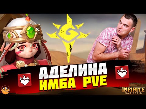 Видео: АДЕЛИНА INFINITE MAGICRAID - АДЕЛИНА INFINITE MAGICRAID ГАЙД - АДЕЛИНА IMR