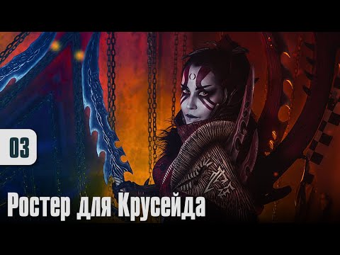 Видео: Собираю Drukhari - 03 - Готовим первый ростер для Крусейда