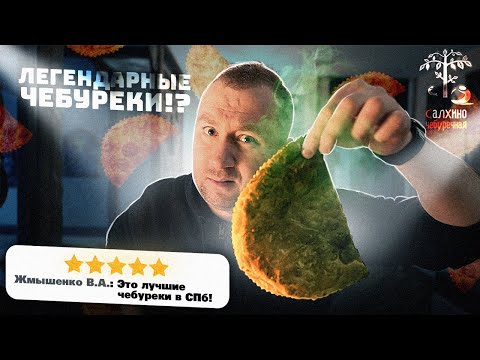 Видео: Легендарная чебуречная Салхино | Сырое мясо | Кислый фарш. Точно легендарная? Секретный гость