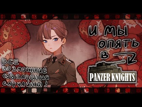 Видео: Нет пробития :с [Panzer Knights] #2