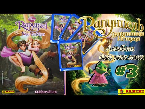 Видео: Panini Рапунцель (2010)/Rapunzel #3