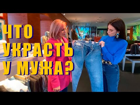 Видео: 🧔ДА и НЕТ из МУЖСКОГО ГАРДЕРОБА! Как носить одежду мужа ЖЕНСТВЕННО?