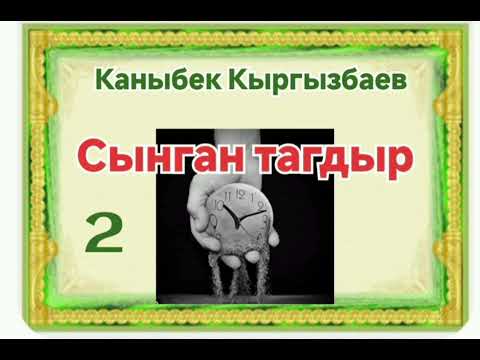 Видео: Каныбек Кыргызбаев Сынган тагдыр 2- бөлүм