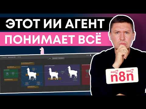 Видео: ИИ Агент, который понимает ЛЮБОЙ формат файла: полная настройка в n8n с LlamaIndex AI (RAG AI)