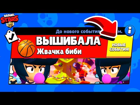 Видео: ВЫШИБАЛЫ ПРЯТКИ БИБИ! НОВЫЙ МИНИ РЕЖИМ BRAWL STARS