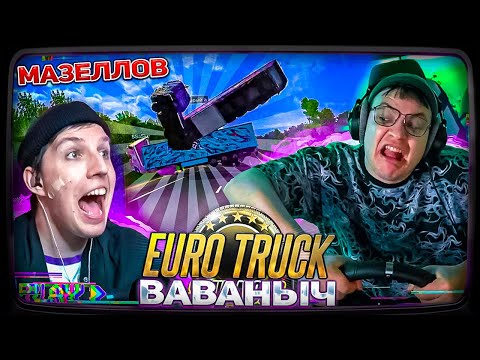 Видео: ВОВАНЫЧ и МАЗЕЛЛОВ ЛИХАЧАТ НА ДОРОГАХ | Пятёрка играет в Euro Truck Simulator 2