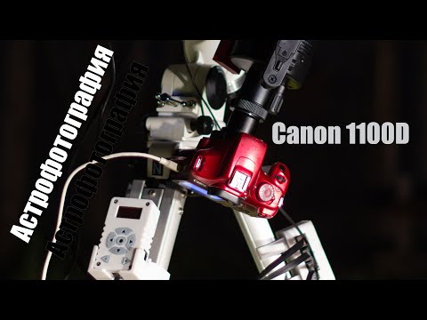 Видео: Астровыезд вместе с Canon 1100D. Подойдёт ли для астрофото?