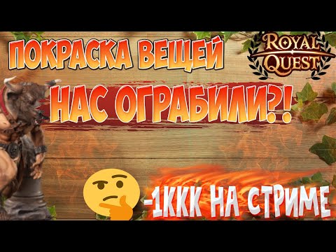 Видео: ПОКРАСКА ВЕЩЕЙ В Royal Quest| СКОЛЬКО ЖЕ БЫЛО ПОТРАЧЕНО???