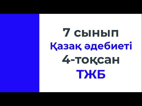 Видео: 7 сынып Қазақ әдебиеті 4 тоқсан ТЖБ мысалдары