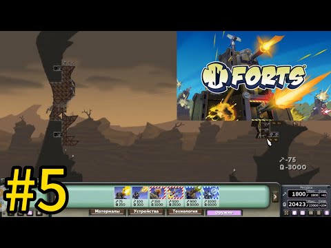 Видео: играю в "forts" #5
