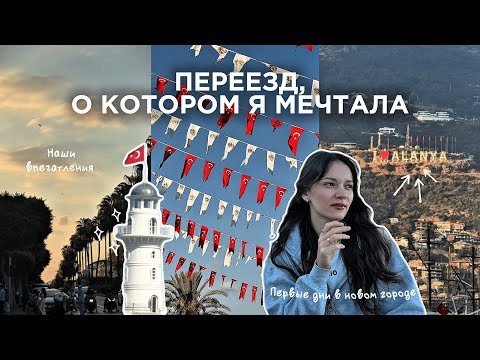 Видео: Переезд, который изменил всё | Я не ожидала, что Алания такая! | VLOG 01