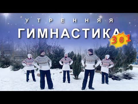 Видео: УТРЕННЯЯ ГИМНАСТИКА 3в1: Суставы, Лимфодренаж, Растяжка