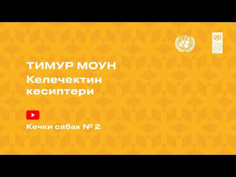 Видео: 5-сабак, Тимур Моун - Келечектин кесиптери сабактары боюнча кайтарым байланыш