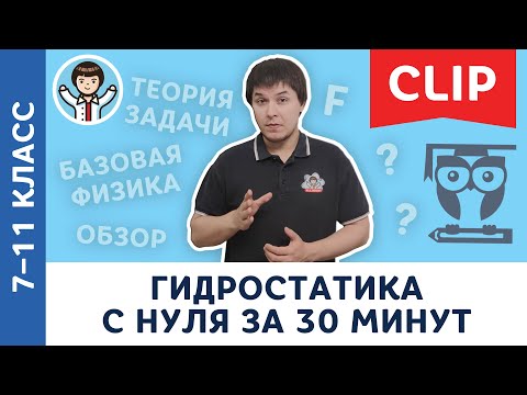 Видео: Гидростатика c нуля за 30 минут | Физика, Пенкин, подготовка к ЕГЭ, ОГЭ | 7, 8, 9, 10, 11 класс