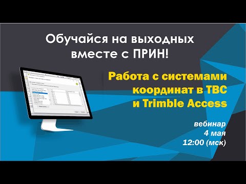 Видео: Работаем с системами координат в TBC и Trimble Access