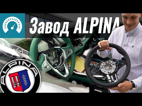 Видео: Завод ALPINA: как из BMW делают Альпины?