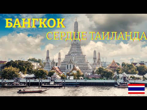 Видео: Бангкок: город контрастов. От Традиций до Современности. Исследование Таиланда №1