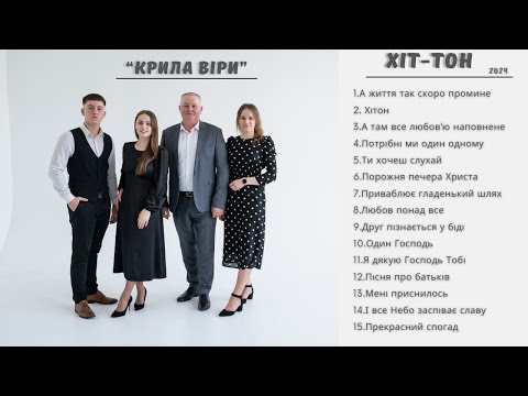 Видео: Гурт  "Крила Віри"  [Новорічиця] -  Альбом  "Хіт-Тон"  2024