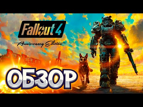 Видео: ОБЗОР Fallout 4 anniversary edition или пожуй говна за 60 баксов